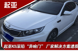 起亞K5深陷“異響門(mén)” 廠家解決方案遭質(zhì)疑