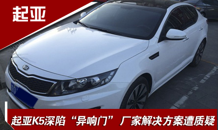 起亞K5深陷“異響門(mén)”