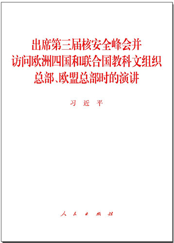 出席第三屆核安全峰會(huì)并訪問歐洲四國(guó)和聯(lián)合國(guó)教科文組織總部、歐盟總部時(shí)的演講