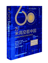 江蘇鳳凰科技出版社：《60萬米高空看中國》