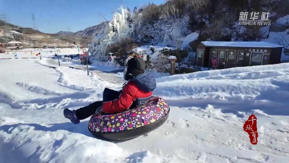 北京門頭溝：嗨玩冰雪！
