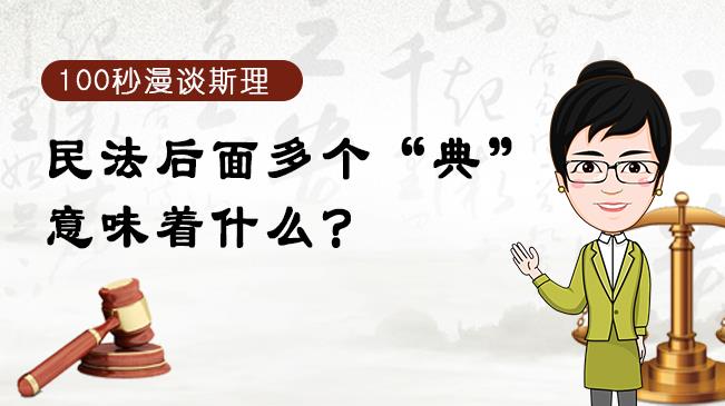 【100秒漫談斯理】民法后面多個(gè)&ldquo;典&rdquo;意味著什么？