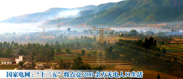 國家電網(wǎng):“十二五”將點亮200余萬無電人口生活