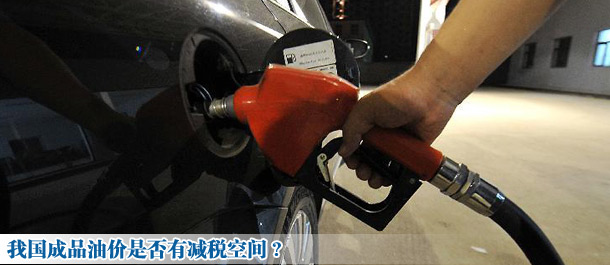 我國(guó)成品油價(jià)是否有減稅空間?