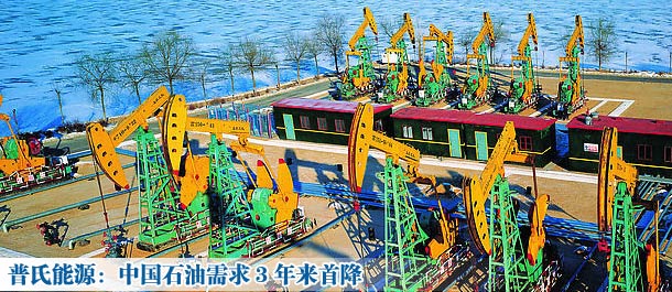 普氏能源:中國(guó)石油需求3年來(lái)首降