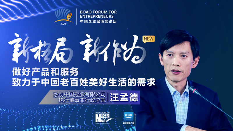 汪孟德：做好產(chǎn)品和服務(wù)，致力于中國(guó)老百姓美好生活的需求