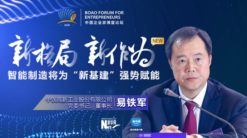 易鐵軍：智能制造將為&ldquo;新基建&rdquo;強(qiáng)勢(shì)賦能