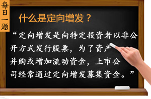什么是定向增發(fā)？