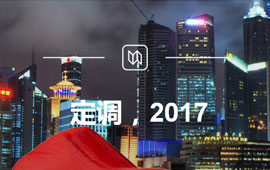 定調(diào)，2017