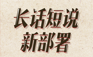 識(shí)局2021|長(zhǎng)話短說(shuō)新部署