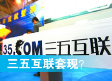 三五互聯(lián)套現(xiàn)？