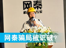 網(wǎng)秦騙局被識破？