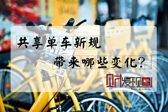 【財(cái)&middot;發(fā)現(xiàn)】共享單車(chē)新規(guī)，帶來(lái)哪些變化？