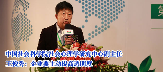 王俊秀:企業(yè)要主動提高透明度