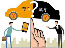 專(zhuān)車(chē)？黑車(chē)？
