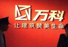 野蠻人頻敲門(mén)萬(wàn)科不淡定