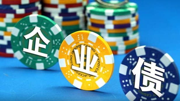 股市之后是債市？公司債&ldquo;加杠桿&rdquo;風(fēng)險高懸