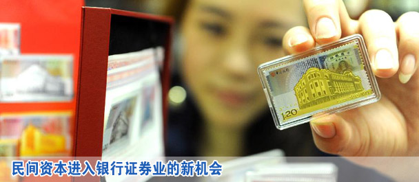 民間資本進(jìn)入銀行證券業(yè)的新機會