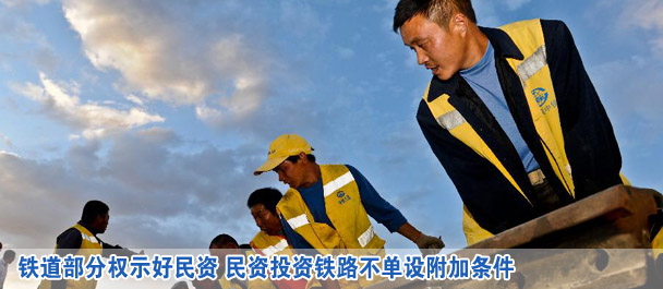 鐵道部分權(quán)示好民資