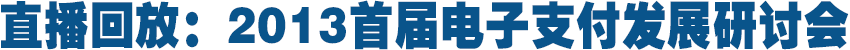 2013首屆電子支付發(fā)展研討會(huì)1月23日將在京舉行