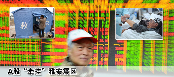 A股牽掛雅安震區(qū)