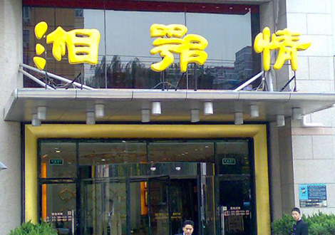 現(xiàn)金流惡化湘鄂情憑何收購？   無奈之舉？