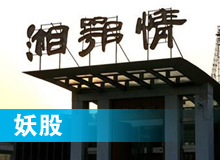 妖股，湘鄂情