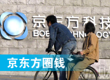 京東方 只為&ldquo;圈錢&rdquo;生？！