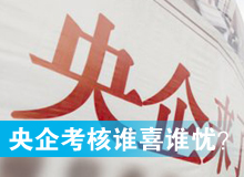 央企考核發(fā)榜，誰喜誰憂？