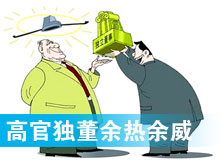 &ldquo;高官獨董&rdquo;頻現(xiàn) 發(fā)揮余熱還是余威？