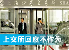 上交所回應(yīng)&ldquo;打太極&rdquo;
