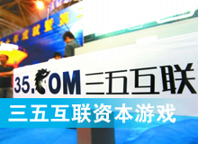 三五互聯(lián)大玩拙劣資本游戲？