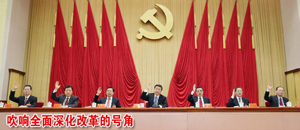 吹響全面深化改革的號角