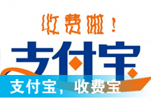 支付寶，收費(fèi)寶？