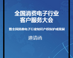 全國(guó)消費(fèi)電子行業(yè)客服大會(huì)邀您參加！