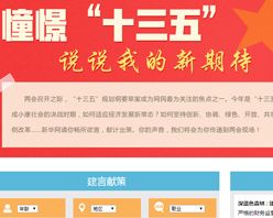 【建言征集】憧憬&ldquo;十三五&rdquo; 說(shuō)說(shuō)我的新期待！