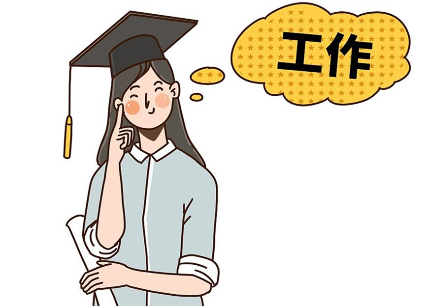 大學生畢業(yè)就業(yè)：這個就業(yè)季，夢想可期
