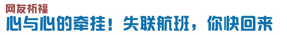 心與心的牽掛！網(wǎng)友賦詩失聯(lián)航班，催人淚下