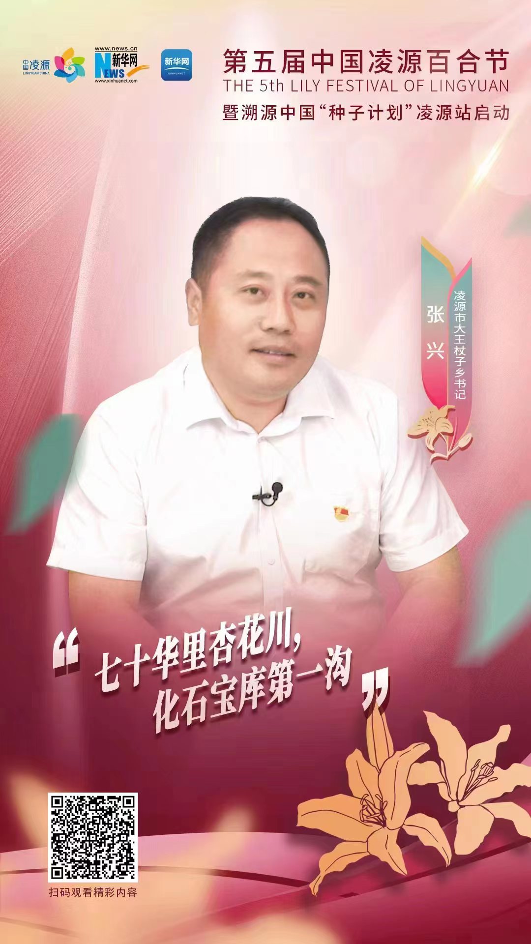 第五屆凌源百合節(jié)|凌源市大王杖子鄉(xiāng)黨委書(shū)記張興：“七十華里杏花川，化石寶庫(kù)第一溝”