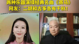 音樂里的中國 | 二胡邂逅古箏，這曲《賽馬》要怎么演？