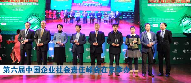 第六屆中國(guó)企業(yè)社會(huì)責(zé)任峰會(huì)暨第三屆《中國(guó)企業(yè)社會(huì)責(zé)任報(bào)告白皮書》發(fā)布會(huì)