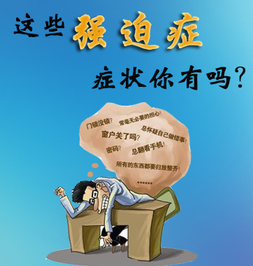 這些強(qiáng)迫癥癥狀你有嗎？