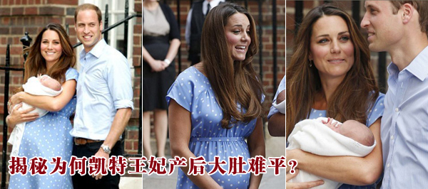 揭秘為何凱特王妃產(chǎn)后大肚難平？