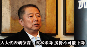 獨(dú)家專訪全國(guó)人大代表胡葆森:成本未降 房?jī)r(jià)不可能下降
