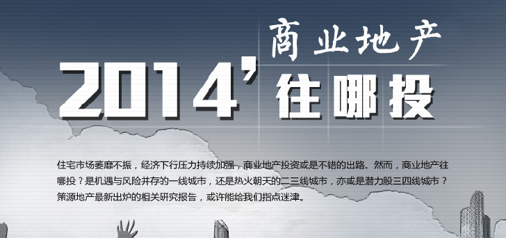 2014商業(yè)地產(chǎn)往哪里投？