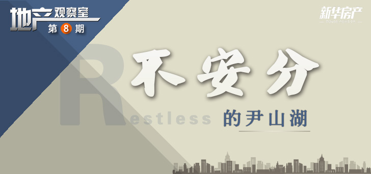 地產觀察是第八期:不安分的尹山湖