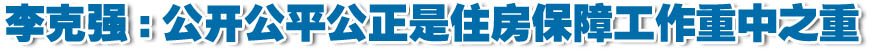 李克強:做好明年保障性安居工程建設(shè)