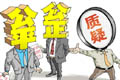 保障房分配關(guān)檢驗