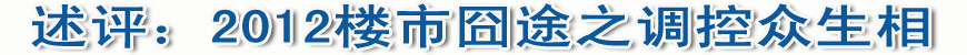 述評:2012樓市囧途之調(diào)控眾生相