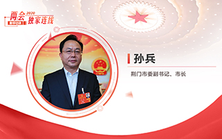 孫兵：全力打好經(jīng)濟社會發(fā)展攻堅戰(zhàn)、總體戰(zhàn)